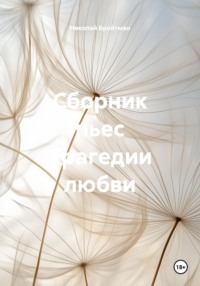 Сборник пьес Трагедии любви