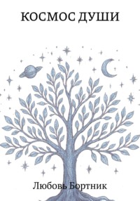 Космос души