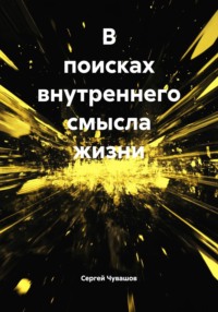 В поисках внутреннего смысла жизни