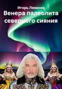 Венера палеолита северного сияния