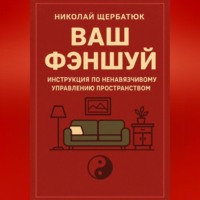 Ваш Фэншуй: Инструкция по ненавязчивому управлению пространством