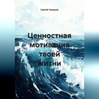 Ценностная мотивация твоей жизни.