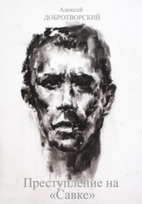 Преступление на «Савке»