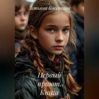 Первый приют. Книга первая