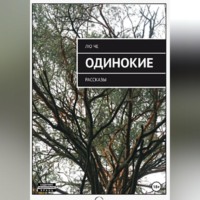 ОДИНОКИЕ
