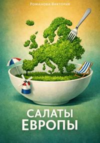 Салаты Европы