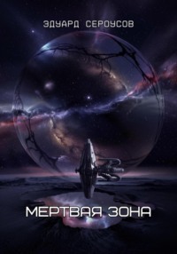 Мертвая зона