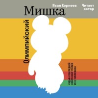 Олимпийский Мишка. Судьба последней советской утопии и её талисмана