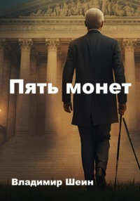 Пять монет