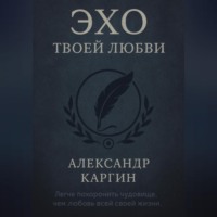 Эхо твоей любви