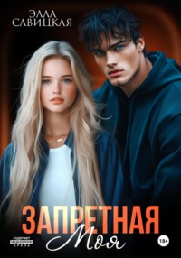 Запретная. Моя