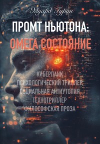 Промт Ньютона: Омега Состояние
