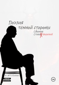 Поэзия тёмной стороны