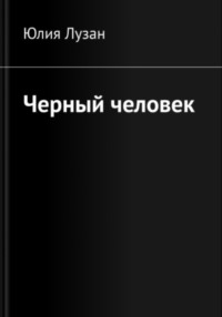 Черный человек