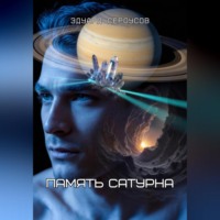 Память Сатурна