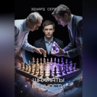 Шахматы Вечности