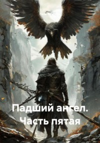 Падший ангел. Часть пятая
