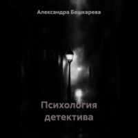 Психология детектива