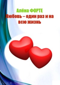 Любовь-один раз и на всю жизнь