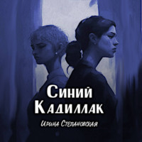 Синий «Кадиллак»