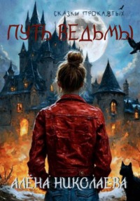 Сказки проклятых. Путь ведьмы