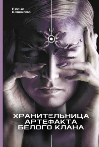 Хранительница артефакта Белого Клана