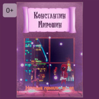 Ночные приключения