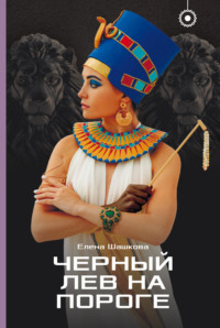 Черный лев на пороге