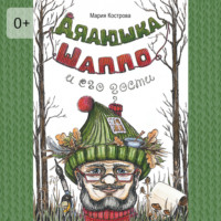 Дядюшка Шаппо и его гости