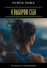 Я выбираю себя. Без вины и оправданий
