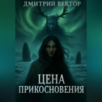 Цена прикосновения