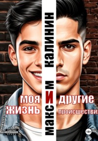 Моя жизнь и другие происшествия