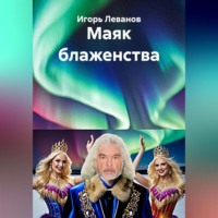 Маяк блаженства