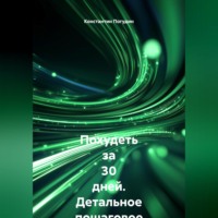 Похудеть за 30 дней Детальное пошаговое руководство