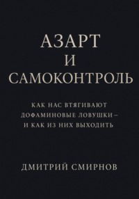 Азарт и самоконтроль. Как нас втягивают дофаминовые ловушки – и как из них выходить