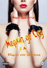 Маркиз де Сад в М. Сборник секс-рассказов