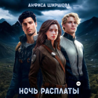 Ночь расплаты