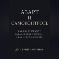 Азарт и самоконтроль. Как нас втягивают дофаминовые ловушки – и как из них выходить