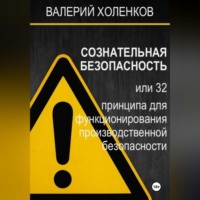СОЗНАТЕЛЬНАЯ БЕЗОПАСНОСТЬ или 32 принципа для функционирования производственной безопасности