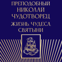 Преподобный Николай Чудотворец. Жизнь, чудеса, святыни