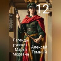 Легенды русских: Марья Моревна 12