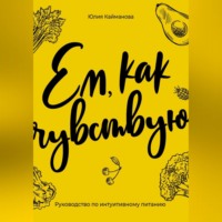 Ем, как чувствую. Руководство по интуитивному питанию
