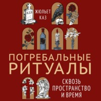 Погребальные ритуалы. Сквозь пространство и время