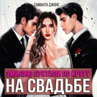 Эмилию пустили по кругу на свадьбе