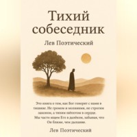 Тихий собеседник