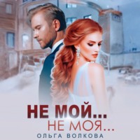 Не мой…Не моя…