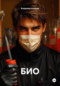 БИО