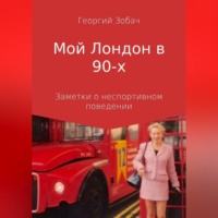 Мой Лондон в 90-х