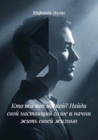 Кто ты под маской? Найди свой настоящий голос и начни жить своей жизнью