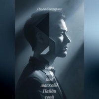 «Кто ты под маской?» Найди свой настоящий голос и начни жить своей жизнью